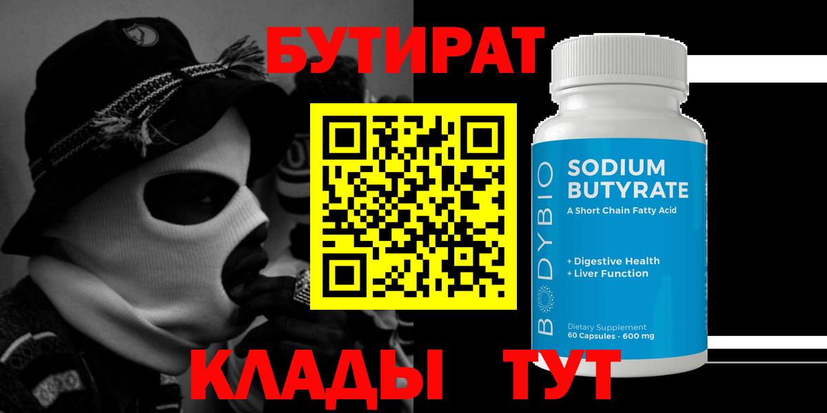 БУТИРАТ вода Кропоткин