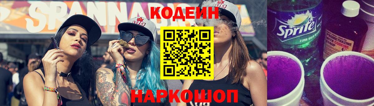 Кодеин Purple Drank Кропоткин